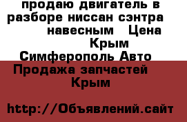 продаю двигатель в разборе ниссан сэнтра ga 16de c навесным › Цена ­ 15 000 - Крым, Симферополь Авто » Продажа запчастей   . Крым